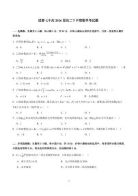 四川省成都市第七中学2024-2025学年高二下学期期中考试数学试题（PDF版附答案）