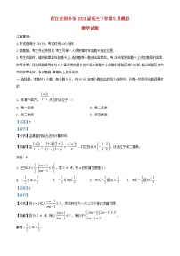 浙江省绍兴市2024届高三数学下学期5月模拟试题含解析