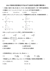 2024年陕西省普通高中学业水平合格考试数学试卷及参考答案