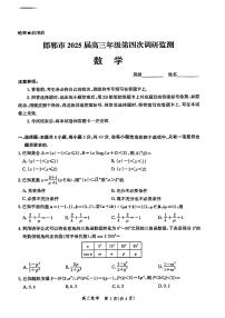 河北省邯郸市2025届高三高考模拟第四次调研监测-数学试题+答案