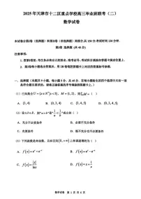 2025年天津市十二区重点学校高三二模数学试卷和答案