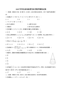 2025年河北省省级联考高考数学模拟试卷（含答案）