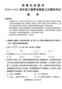 湘豫名校联考2025届高三下学期高考第三次模拟考试数学试卷（含答案）