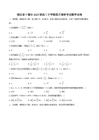 湖北省十堰市2025届高三下学期四月调研考试数学试卷（含答案）