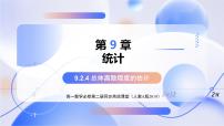 人教A版 (2019)必修 第二册用样本估计总体教学ppt课件