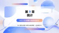 高中数学人教A版 (2019)必修 第二册用样本估计总体教学ppt课件