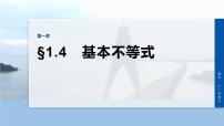 第一章　§1.4　基本不等式-2026年高考数学大一轮复习课件（含试题及答案）