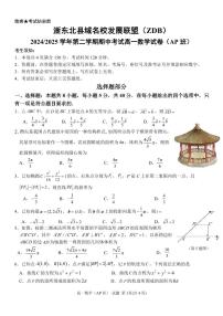 浙江省浙东北县域名校发展联盟2024-2025学年高一（AP班）下学期期中考试数学试卷【含答案】