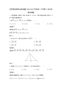 江苏省盐城市五校联盟2024-2025学年高一下学期3月月考数学试卷（解析版）