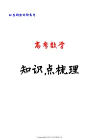 2025版高考数学知识点梳理（核心）