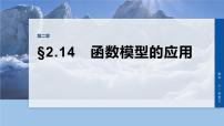 第二章　§2.14　函数模型的应用-2026年高考数学大一轮复习课件（含试题及答案）