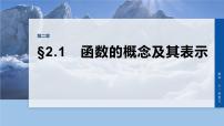 第二章　§2.1　函数的概念及其表示-2026年高考数学大一轮复习课件（含试题及答案）