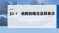 第二章 §2.1 函数的概念及其表示-2026年高考数学大一轮复习课件(含试题及答案)