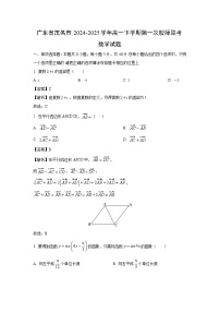 广东省茂名市2024-2025学年高一下学期第一次校际联考数学试卷（解析版）