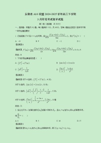 安徽省A10联盟2024-2025学年高二下学期3月阶段考试数学试卷（解析版）