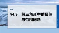 第四章　§4.9　解三角形中的最值与范围问题-2026年高考数学大一轮复习课件（含试题及答案）