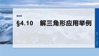 第四章　§4.10　解三角形应用举例-2026年高考数学大一轮复习课件（含试题及答案）