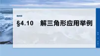 第四章　§4.10　解三角形应用举例-2026年高考数学大一轮复习课件（含试题及答案）