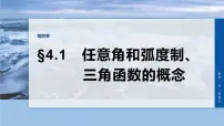 第四章　§4.1　任意角和弧度制、三角函数的概念-2026年高考数学大一轮复习课件（含试题及答案）