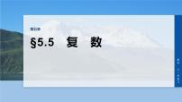 第五章　§5.5　复　数-2026年高考数学大一轮复习课件（含试题及答案）