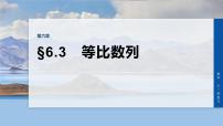 第六章　§6.3　等比数列-2026年高考数学大一轮复习课件（含试题及答案）