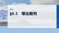 第六章　§6.3　等比数列-2026年高考数学大一轮复习课件（含试题及答案）