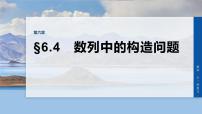第六章　§6.4　数列中的构造问题-2026年高考数学大一轮复习课件（含试题及答案）