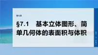 第七章　§7.1　基本立体图形、简单几何体的表面积与体积-2026年高考数学大一轮复习课件（含试题及答案）