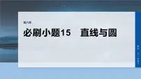 第八章　必刷小题15　直线与圆-2026年高考数学大一轮复习课件（含试题及答案）