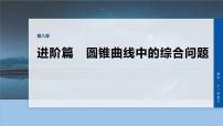 第八章　进阶篇　圆锥曲线中的综合问题　进阶5　解析几何中的定值问题-2026年高考数学大一轮复习课件（含试题及答案）