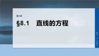 第八章　§8.1　直线的方程-2026年高考数学大一轮复习课件（含试题及答案）