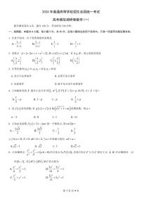 重庆2024年普通高等学校招生全国统一考试高考模拟调研卷（一）数学试卷（含答案）