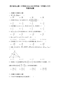 四川省乐山第一中学校2024−2025学年高一下学期3月月考数学试题（含解析）