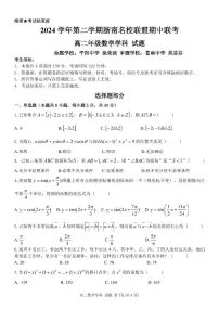浙南名校2024-2025学年高二下学期4月期中联考数学试卷（附参考答案）
