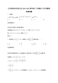 江苏省苏州市吴江区2024-2025学年高二下学期3月月考数学检测试题 2（附答案）