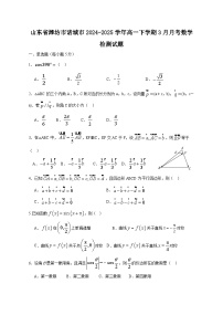 山东省潍坊市诸城市2024-2025学年高一下学期3月月考数学检测试题（附答案）