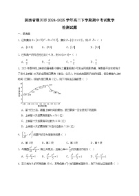 陕西省铜川市2024-2025学年高二下学期期中考试数学检测试题（附答案）