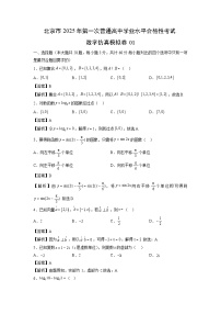北京市2025年第一次普通高中学业水平合格性考试仿真模拟卷01数学（解析版）