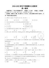 广州三校2024-2025学年高一下学期期中联考数学试题（含答案）