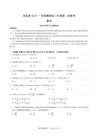 河北五个一名校联考2025届高三下学期4月联考数学试题（含答案）