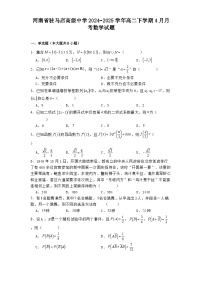 河南省驻马店高级中学2024−2025学年高二下学期4月月考数学试题（含解析）