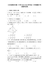 江苏省南京市第一中学2023−2024学年高二下学期期中考试 数学试卷（含解析）