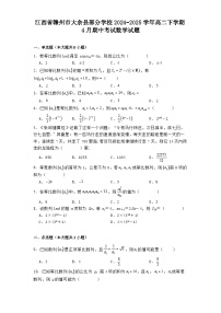 江西省赣州市大余县部分学校2024−2025学年高二下学期4月期中考试 数学试题（含解析）