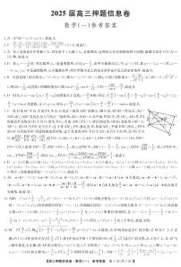 2025届高三下学期押题信息卷（一）数学试题（PDF版附解析）