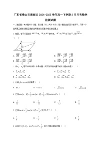 广东省佛山市南海区2024-2025学年高一下学期3月月考数学检测试题1（含答案）