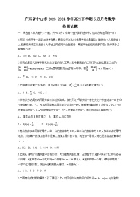 广东省中山市2023-2024学年高二下学期5月月考数学检测试题（含答案）