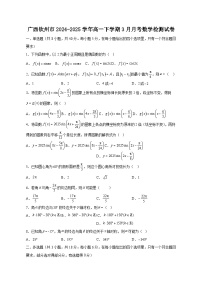 广西钦州市2024-2025学年高一下学期3月月考数学检测试卷（含答案）