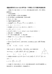 福建省莆田市2024-2025学年高一下学期3月月考数学检测试卷1（含答案）