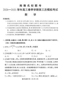 湘豫名校联考2025届高三高考模拟第三次模拟-数学试题+答案