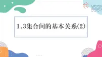 数学必修 第一册集合的基本运算教课内容ppt课件
